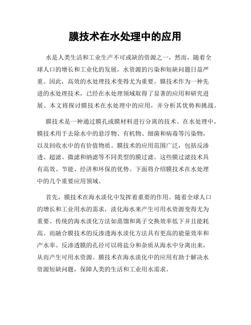 膜技术在水处理中的应用