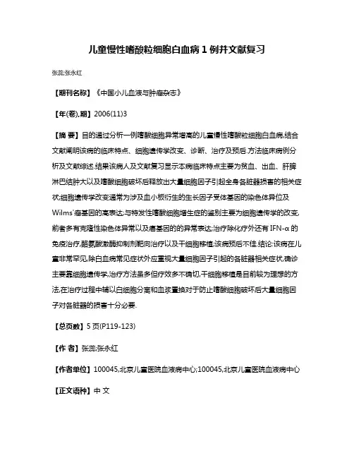 儿童慢性嗜酸粒细胞白血病1例并文献复习