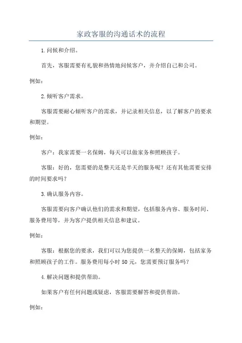 家政客服的沟通话术的流程
