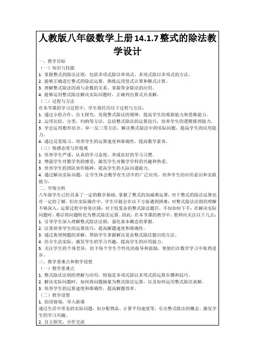 人教版八年级数学上册14.1.7整式的除法教学设计