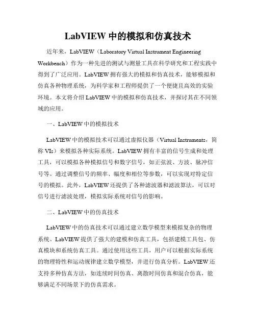 LabVIEW中的模拟和仿真技术