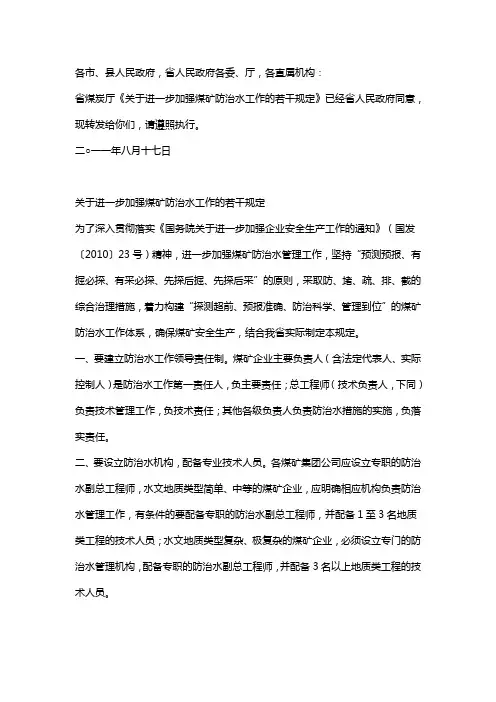 关于进一步加强煤矿防治水工作的若干规定