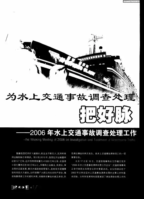 为水上交通事故调查处理把好脉开好方——2006年水上交通事故调查处理工作会议在镇江召开