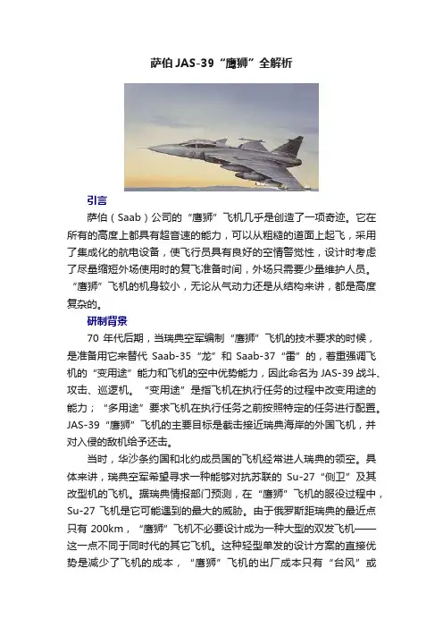 萨伯JAS-39“鹰狮”全解析