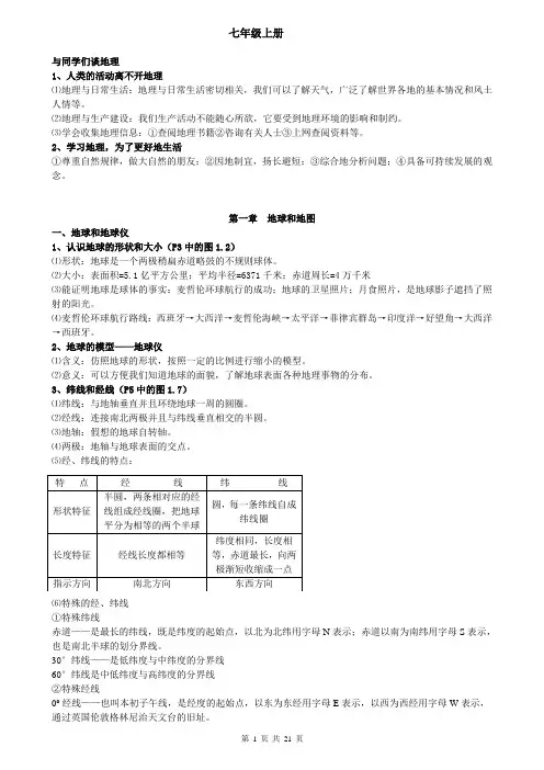 七年级全册地理知识点总结(打印)