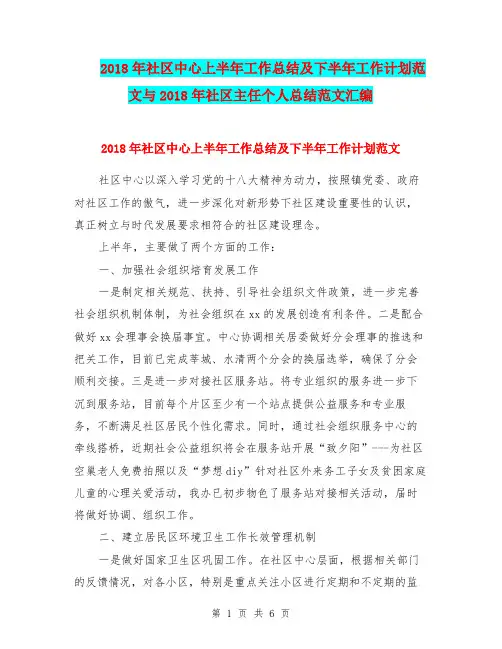 2018年社区中心上半年工作总结及下半年工作计划范文与2018年社区主任个人总结范文汇编