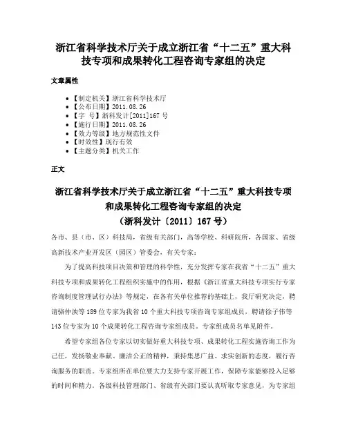 浙江省科学技术厅关于成立浙江省“十二五”重大科技专项和成果转化工程咨询专家组的决定