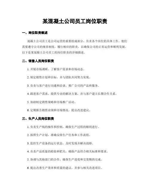 某混凝土公司员工岗位职责