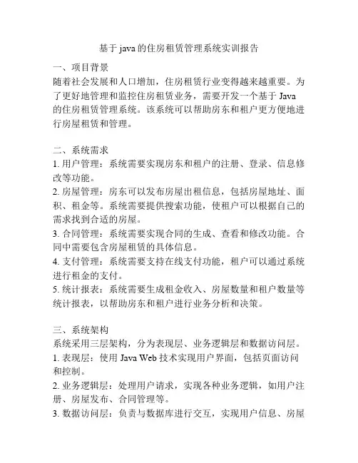 基于java的住房租赁管理系统实训报告