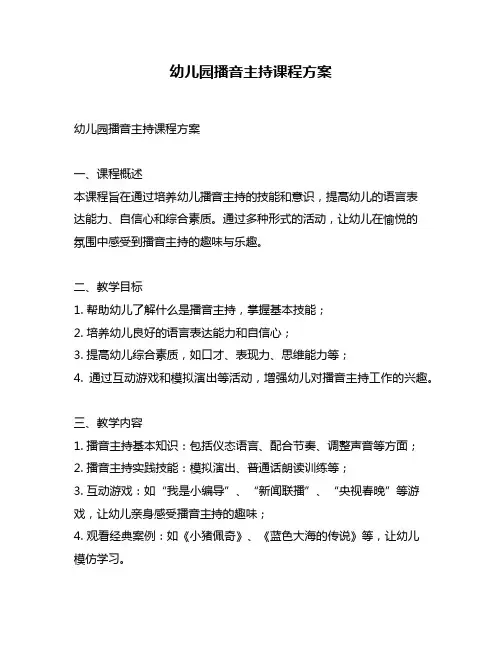 幼儿园播音主持课程方案