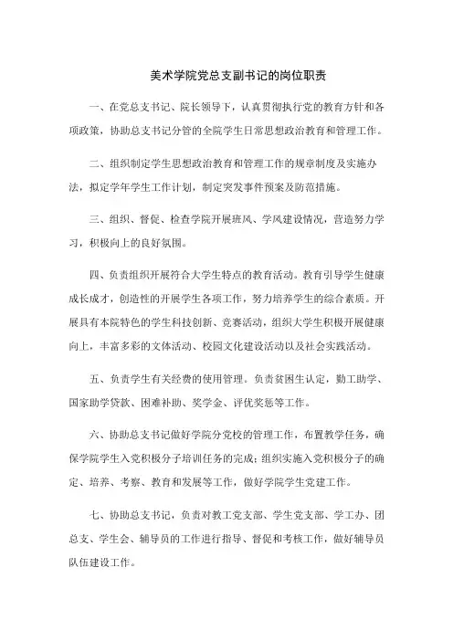 美术学院党总支副书记的岗位职责