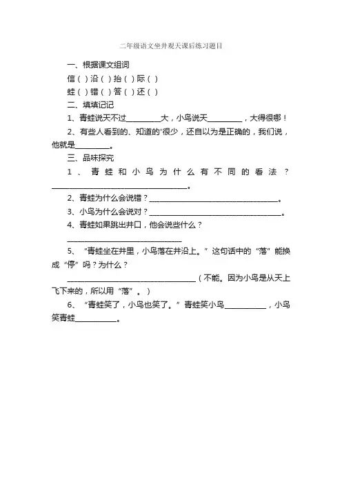 二年级语文坐井观天课后练习题目
