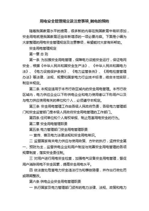 用电安全管理规定及注意事项_触电的预防