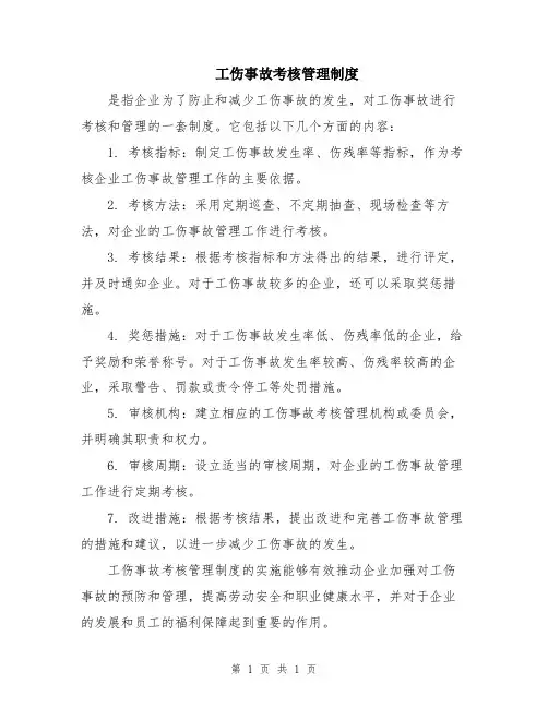 工伤事故考核管理制度