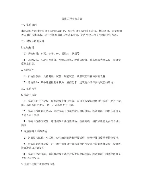 房建工程实验方案