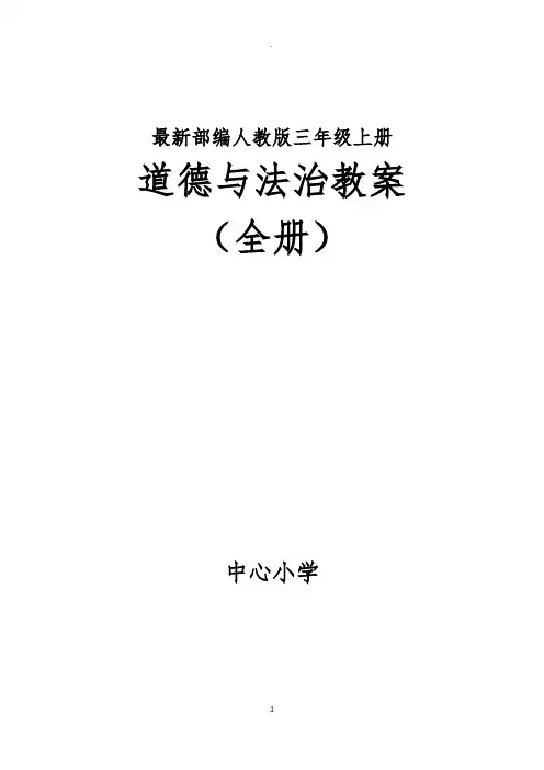 部编最新人教版三年级道德与法治上册全册教案