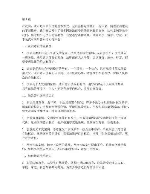 法治警示心得体会教育(3篇)