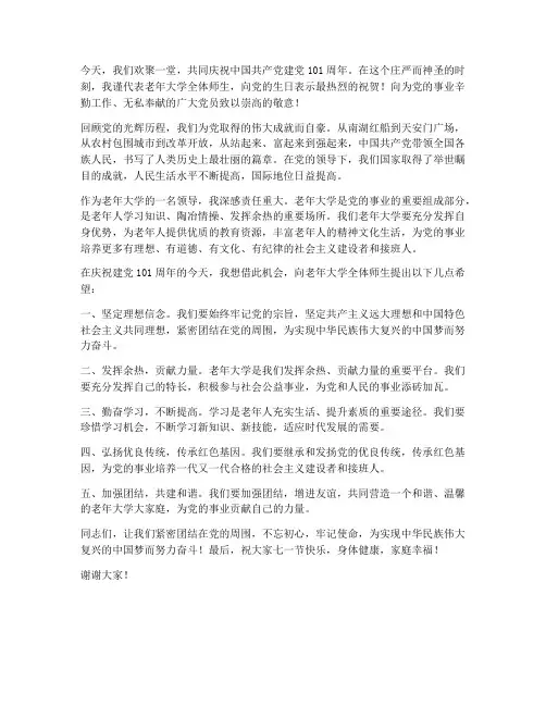 老年大学领导庆七一发言稿