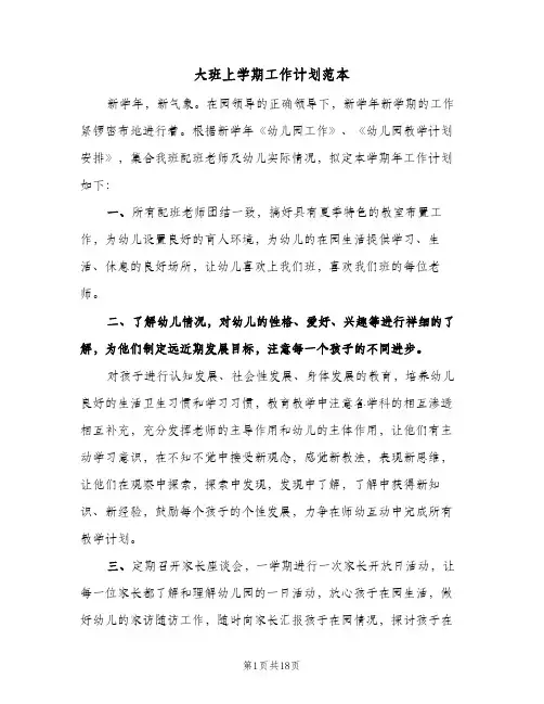 大班上学期工作计划范本（五篇）