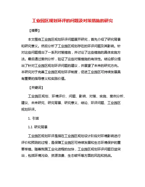 工业园区规划环评的问题及对策措施的研究