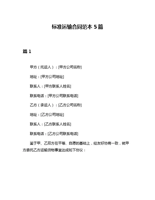 标准运输合同范本5篇