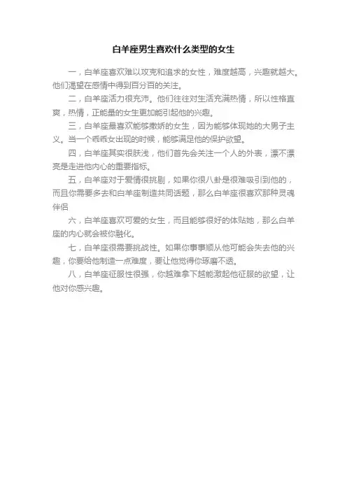 白羊座男生喜欢什么类型的女生
