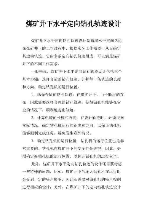 煤矿井下水平定向钻孔轨迹设计