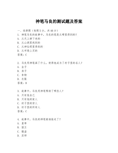 神笔马良的测试题及答案