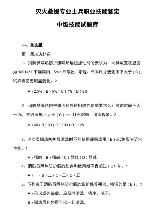 消防员职业技能鉴定中级技能题库