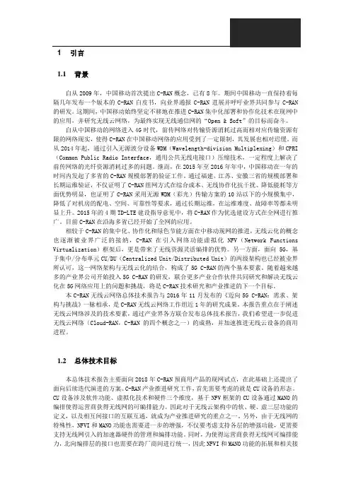 5g-C-RAN-无线云网络总体技术报告