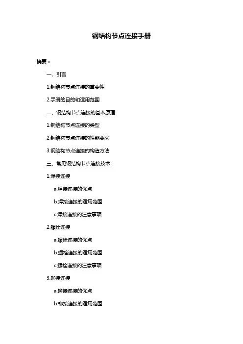 钢结构节点连接手册