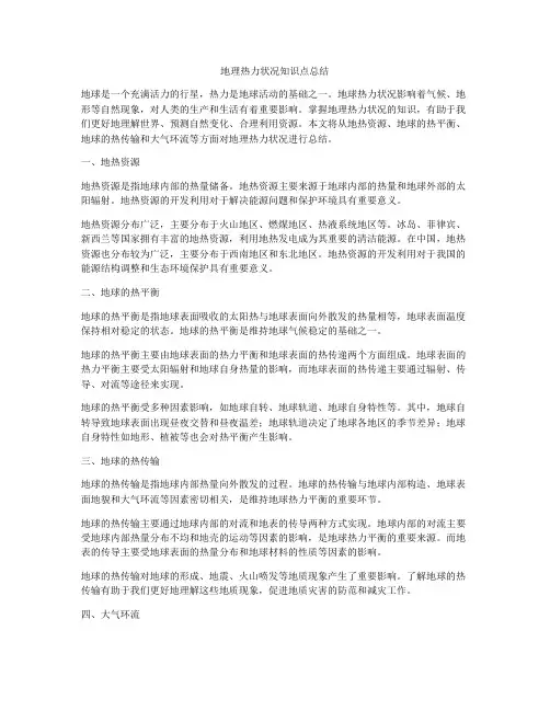 地理热力状况知识点总结