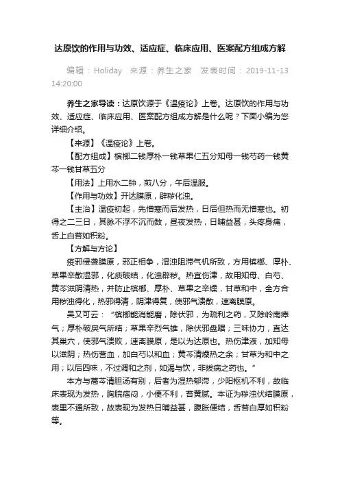 达原饮的作用与功效、适应症、临床应用、医案配方组成方解