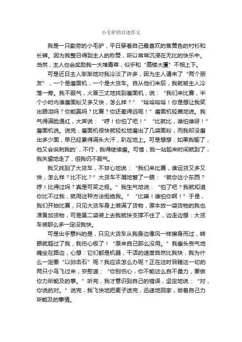 小毛驴的自述作文