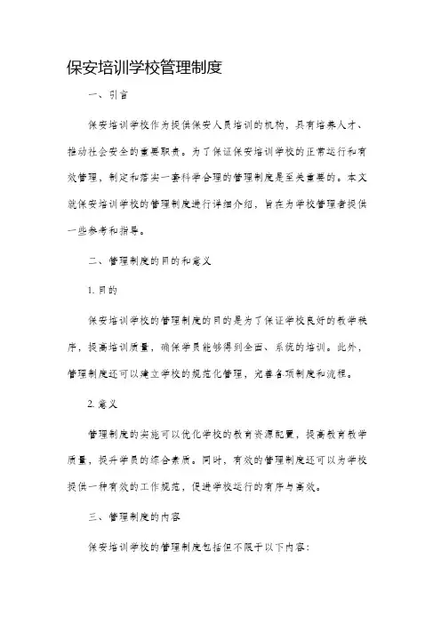 保安培训学校管理制度