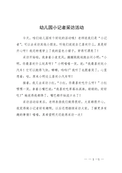 幼儿园小记者采访活动