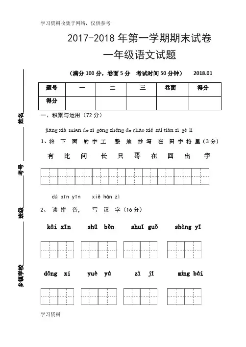 2017-2018年第一学期一年级语文期末试卷