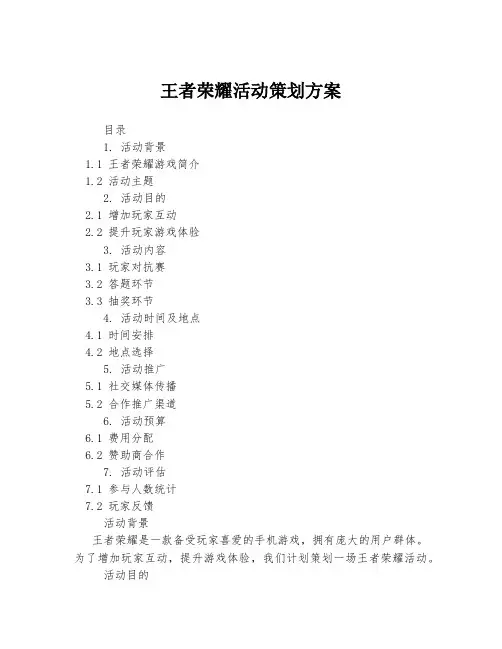 王者荣耀活动策划方案