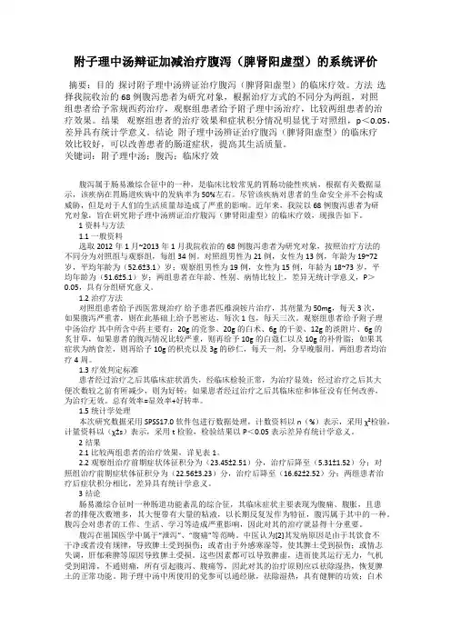 附子理中汤辩证加减治疗腹泻(脾肾阳虚型)的系统评价