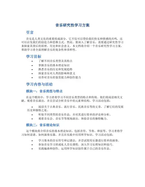 音乐研究性学习方案