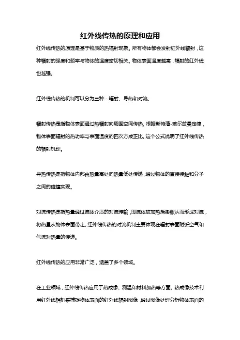 红外线传热的原理和应用