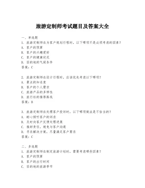 旅游定制师考试题目及答案大全
