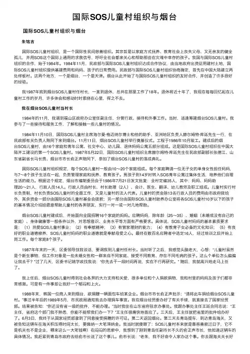 国际SOS儿童村组织与烟台