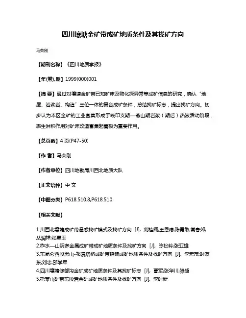 四川壤塘金矿带成矿地质条件及其找矿方向