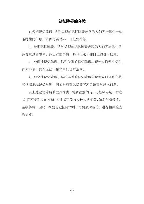 记忆障碍的分类