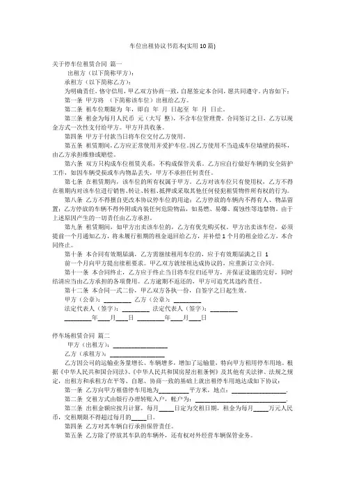 车位出租协议书范本(实用10篇)