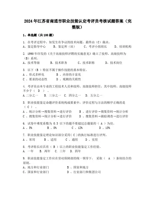 2024年江苏省南通市职业技能认定考评员考核试题答案(完整版)