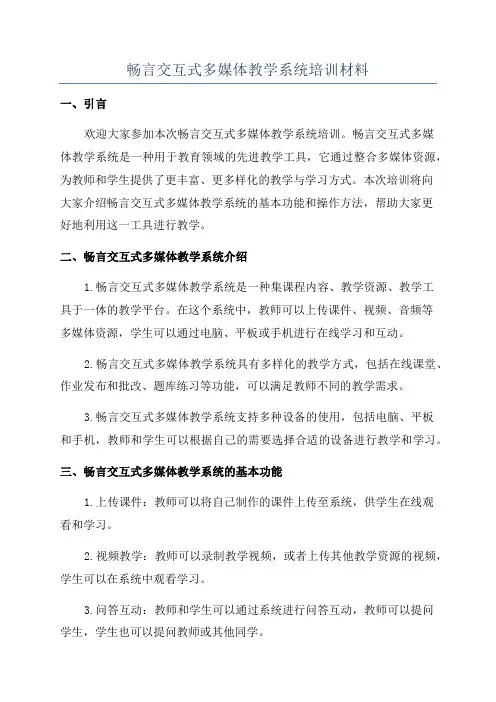 畅言交互式多媒体教学系统培训材料