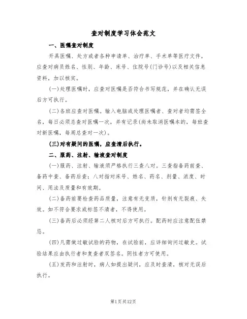 查对制度学习体会范文(五篇)
