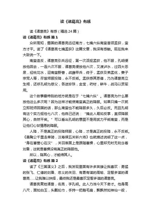读《诸葛亮》有感（精选24篇）